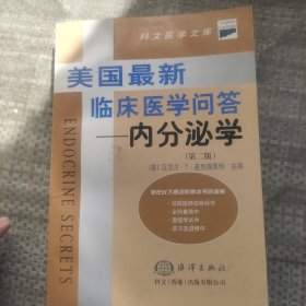 美国最新临床医学问答——内分泌学（第二版）