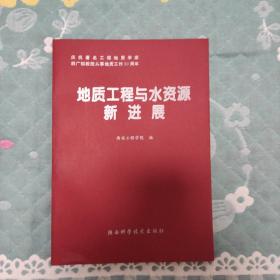 地质工程与水资源新进展