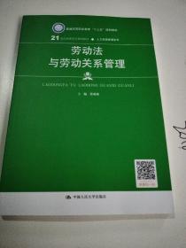 劳动法与劳动关系管理（21世纪高职高专规划教材·人力资源管理系列；普通高等职业教育“十三五”规划教材）