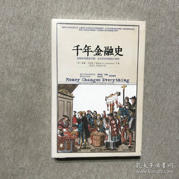 千年金融史：金融如何塑造文明，从5000年前到21