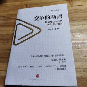 变革的基因：移动互联时代的组织能力创新