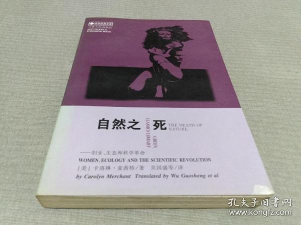 自然之死：妇女、生态和科学革命