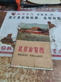 北京游览图 外封破损