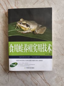 农民发家致富宝典：食用蛙养殖实用技术（专家推荐权威版）