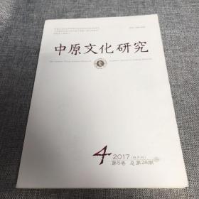 中原文化研究2017年第4期