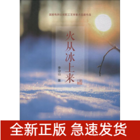 火從冰上來(lái)