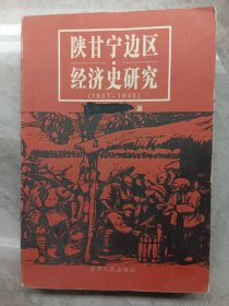 陕甘宁边区经济史研究（1937—1945）