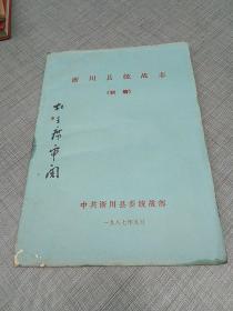 淅川县统战志（初稿油印本）