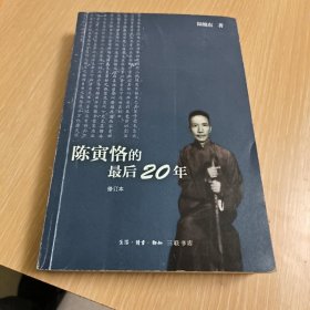 陈寅恪的最后20年 修订本