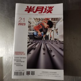 半月谈 2023年21期