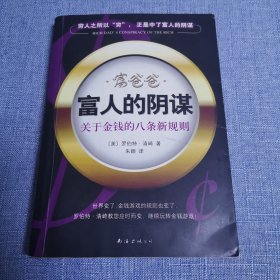 富爸爸 富人的阴谋