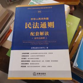 中华人民共和国法律配套解读系列：中华人民共和国民法通则配套解读（含司法解释）