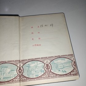 五十年代笔记本 前进(空白屝页外)