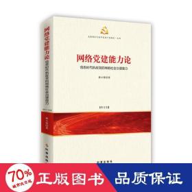 网络党建能力论：信息时代执政党的网络社会治理能力（修订版）