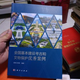 全国基本建设考古和文物保护优秀案例