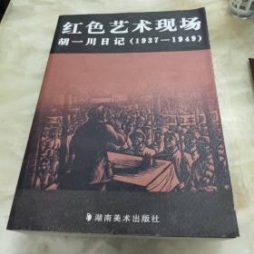 红色艺术现场：胡一川日记（1937-1949）