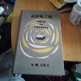 S.：忒修斯之船（写字多多）
