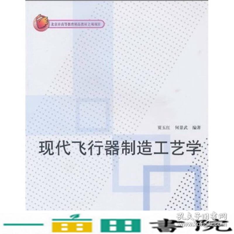 现代飞行器制造工艺学贾玉红何景武北京航空航天大学出9787512401600