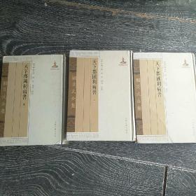 天下郡国利病书之一，三，四合出
