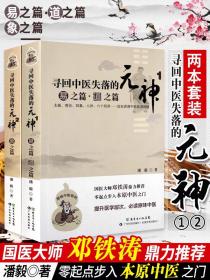 【正版2本】原味中医系列 寻回中医失落的元神1 易之篇.道之篇+2 象之篇