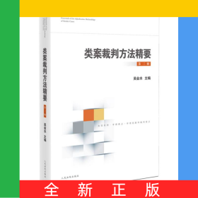類案裁判方法精要（第三輯）