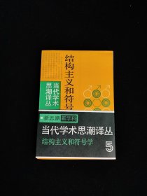 结构主义和符号学