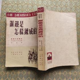 钢铁是怎样炼成的  1951年印