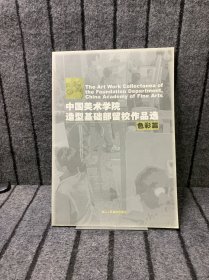 中国美术学院造型基础部留校作品选（色彩篇）