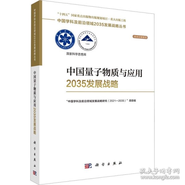 中国量子物质与应用2035发展战略