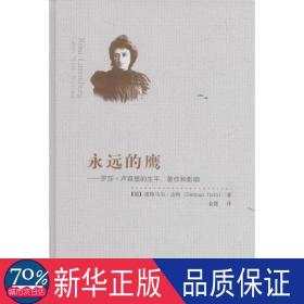 永远的鹰:罗莎·卢森堡的生、著作和影响 外国历史 (德)迪特马尔·达特(dietmar dath) 新华正版