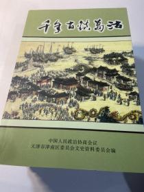 千年古镇葛沽（津南区文史资料总第十三辑 第二卷）