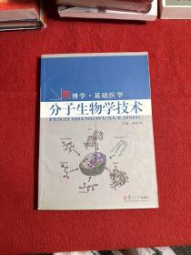 分子生物学技术