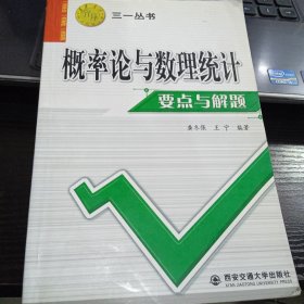 概率论与数理统计要点与解题——三一丛书9787560522258龚冬保 编 出版社西安交通大学出版社