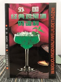 外国经典鸡尾酒的调制:[图集]