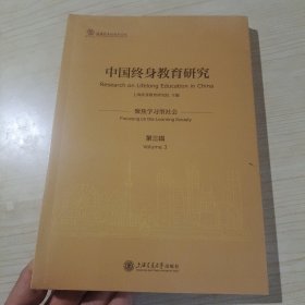 中国终身教育研究