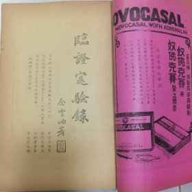 珍稀罕见 民国二十三年 褚民谊主编题写刊名《医药导报》第一卷第七期至第十一期 共五册合订一厚册全 杂志内分为言论、专著、译述、临证实验錄等内容 内有大量民国名医医学研究文章 大量民国时期医药广告插页 珍贵民国时期医学文献资料 如本报编辑龚惠年先生遗像、小传 夏苍霖《读书译錄》等等