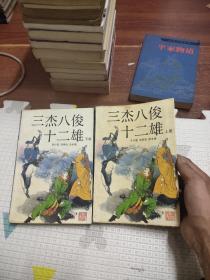 三杰八俊十二雄（上下），12.36元包邮，