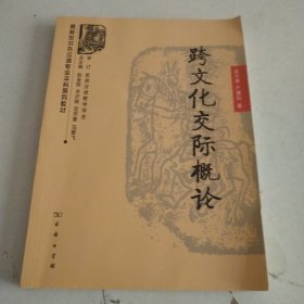 商务馆对外汉语专业本科系列教材：跨文化交际概论