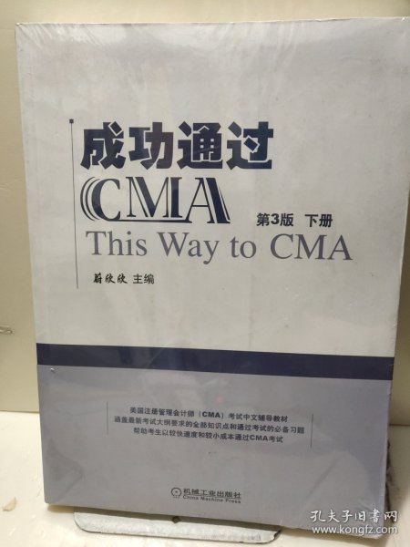 成功通过CMA（第3版）