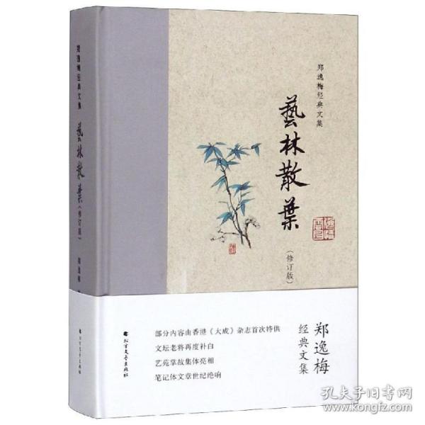 艺林散叶（布脊精装）--郑逸梅经典文集