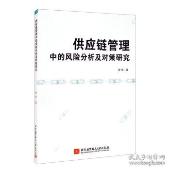 供应链管理中的风险分析及对策研究