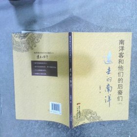 南洋客和他们的后裔们 下