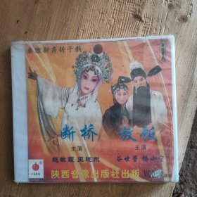 秦腔折子戏 断桥，放饭，VCD，赵明霞，谷世劳，主演 未开封