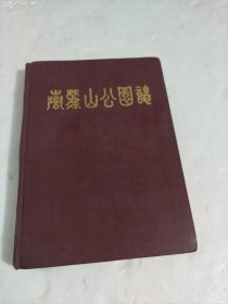 岳麓山公园志签赠本