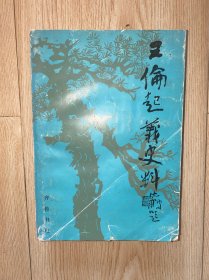 王伦起义史料 没有写划