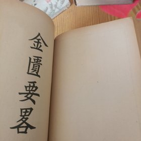 四部备要065： 子部（齐民要术；农桑辑要；素问王冰；灵枢经；难经集注；神农本草经；伤寒论；金匮要略）等内容