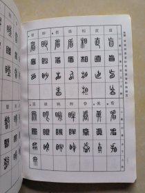 标准篆刻篆书字典