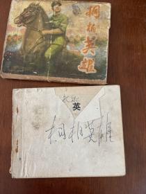 桐柏英雄 (连环画)