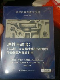 理性与政治：托马斯？S.波普科维茨传统中的学校改革与教育科学、知识与力量：教育改革的政治社会学、变革与回应：教育改革的神话 3本合售（波普科维茨教育文集） 全新未拆封