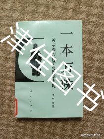 【实拍、多图、往下翻】一本万殊:黄宗羲的哲学与哲学史观